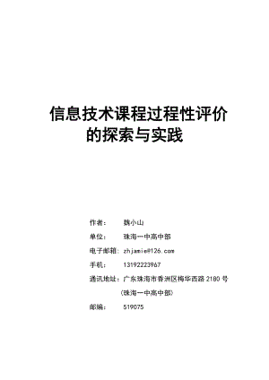 信息技术课程过程性评价的探索与实践.docx