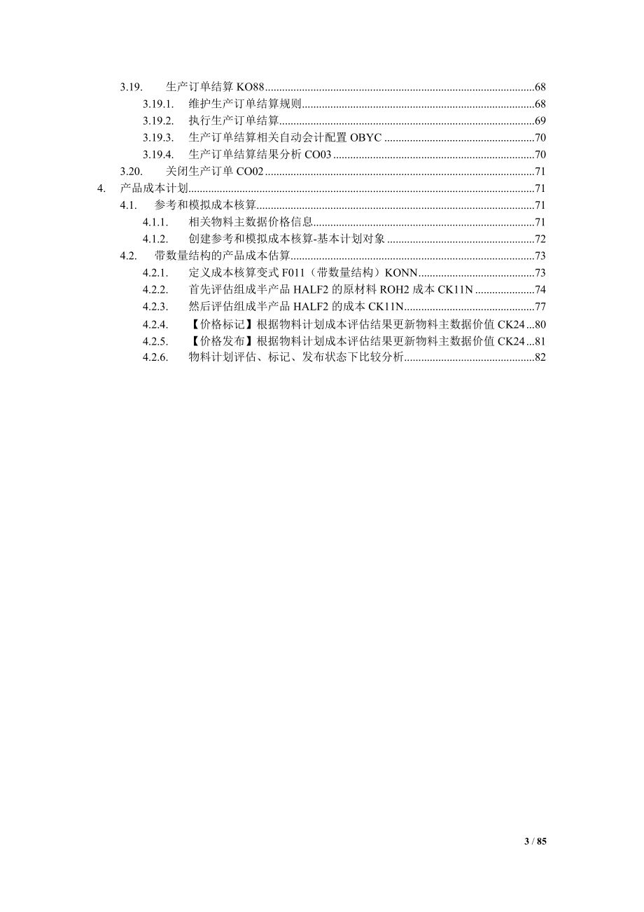 SAPCO成本对象控制按生产订单控制实战指南.docx_第3页