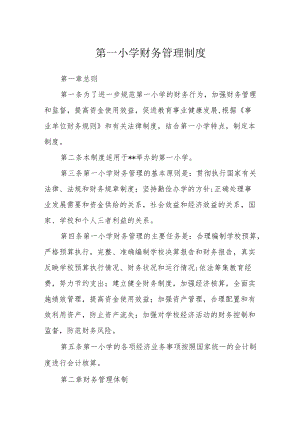 第一小学财务管理制度.docx