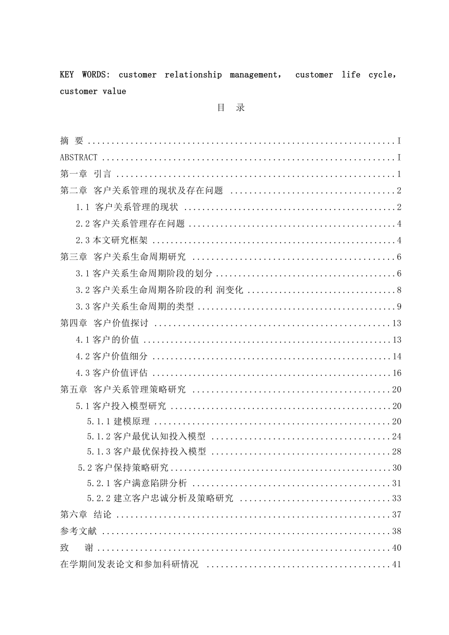 基于客户生命周期的客户关系管理研究分析.docx_第2页