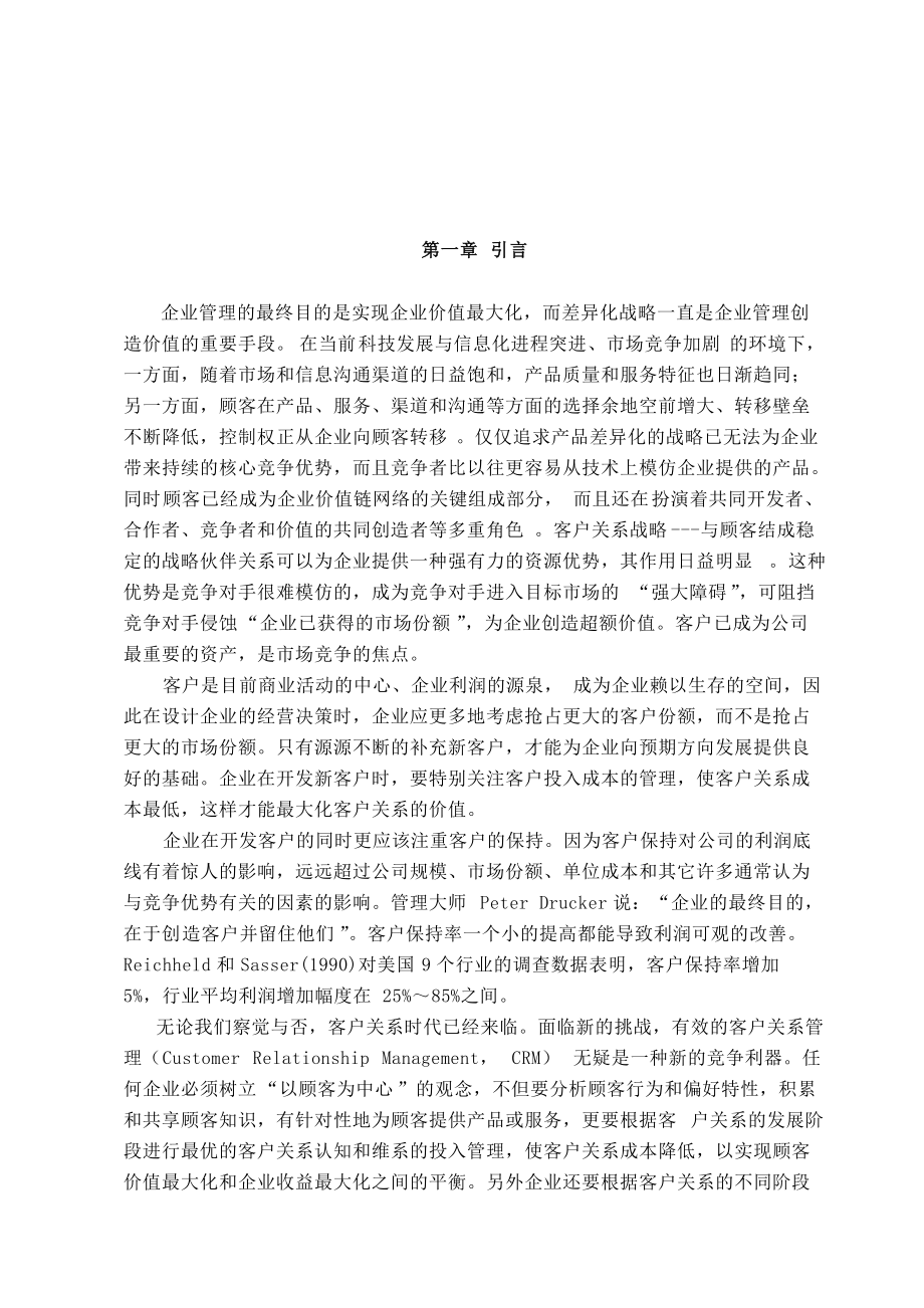 基于客户生命周期的客户关系管理研究分析.docx_第3页