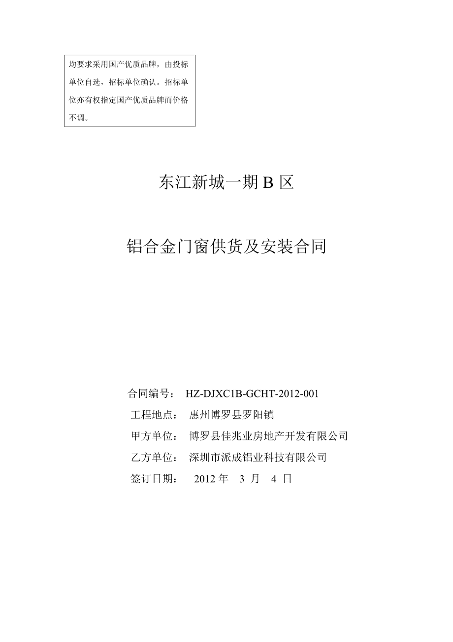 东江新城一期B区铝合金门窗供货及安装合同(最新).docx_第1页