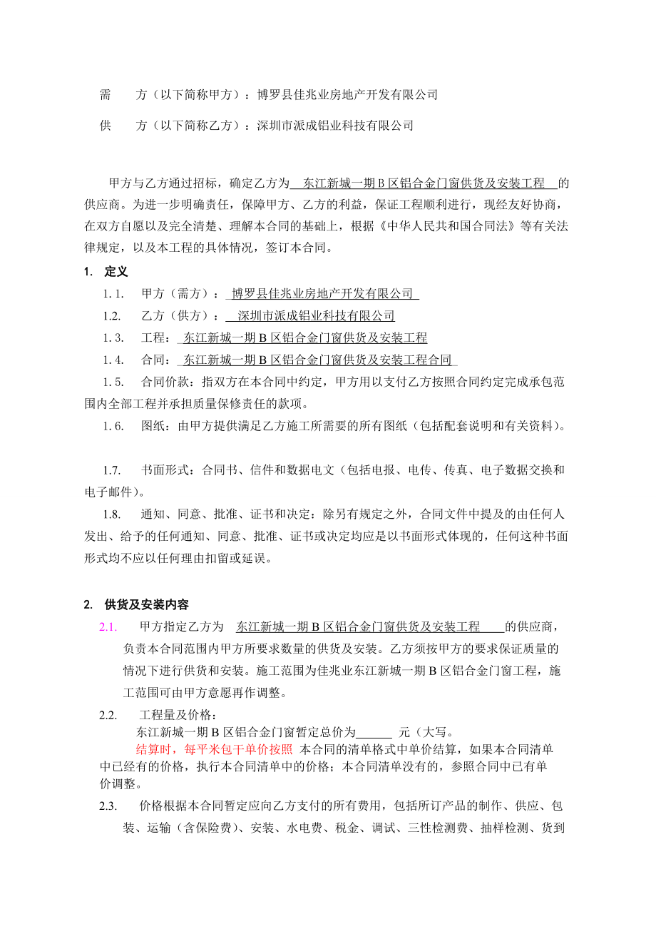 东江新城一期B区铝合金门窗供货及安装合同(最新).docx_第3页