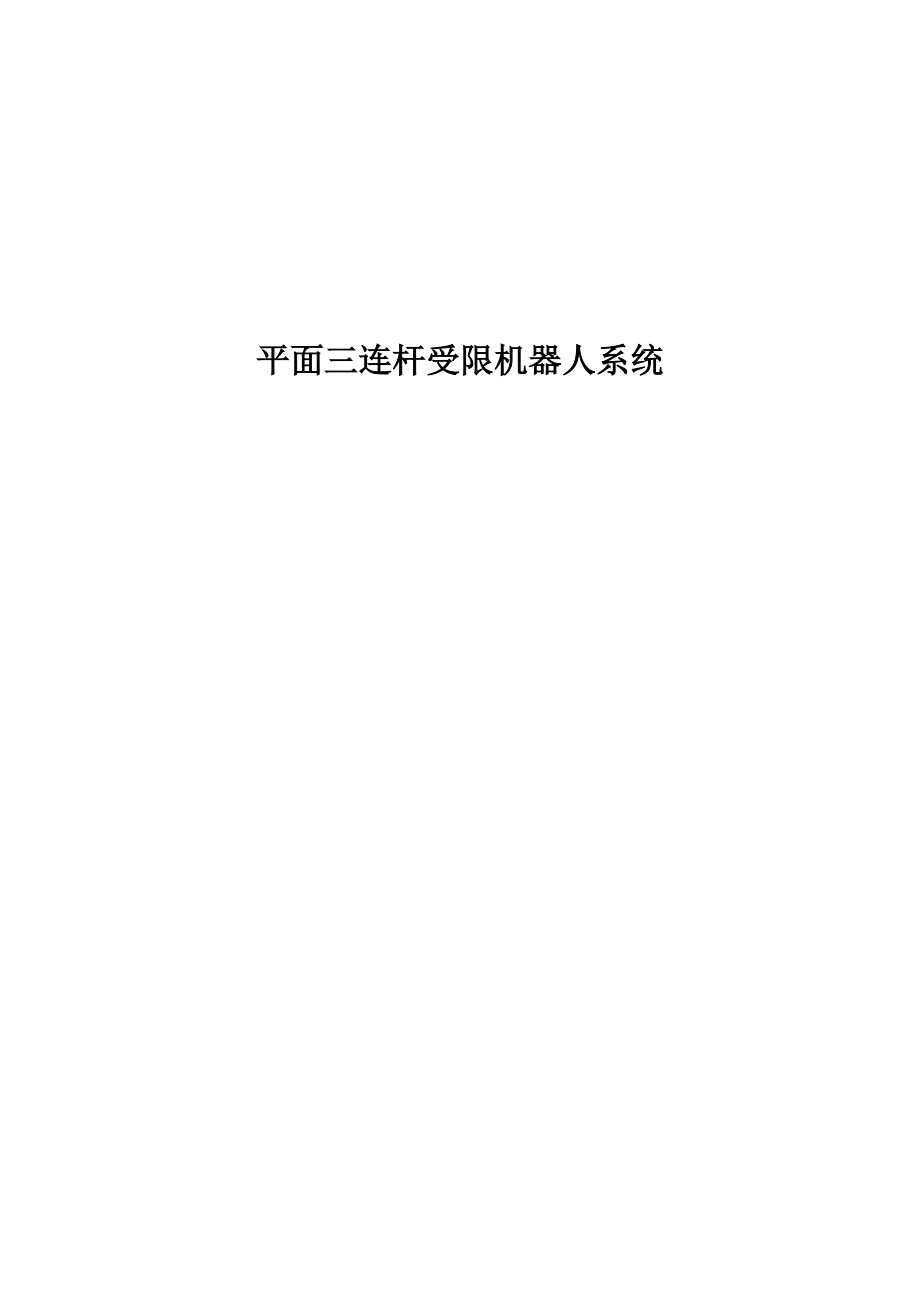 平面三连杆受限机器人系统.docx_第1页