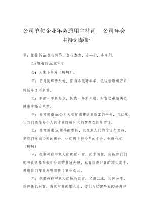 公司单位企业年会通用主持词 公司年会主持词最新.docx