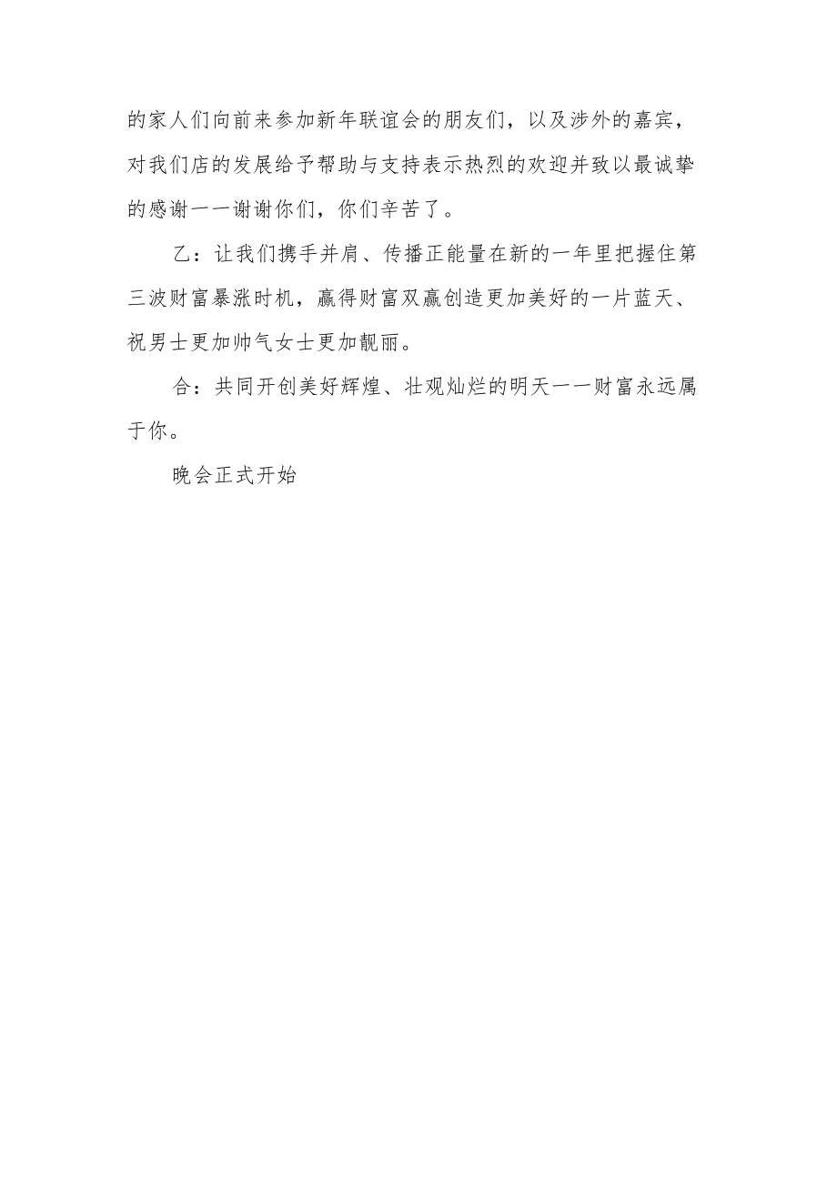 公司单位企业年会通用主持词 公司年会主持词最新.docx_第3页