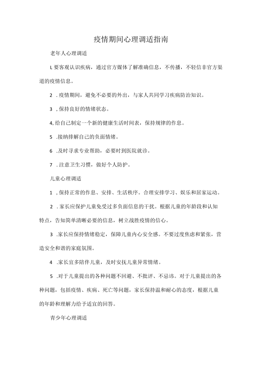 疫情期间心理调适指南.docx_第1页