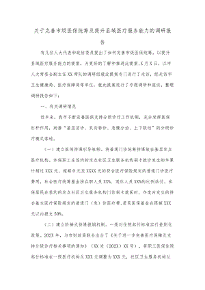 关于完善市级医保统筹及提升县域医疗服务能力的调研报告.docx