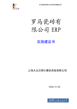 罗马瓷砖有限公司ERP实施建议书.docx