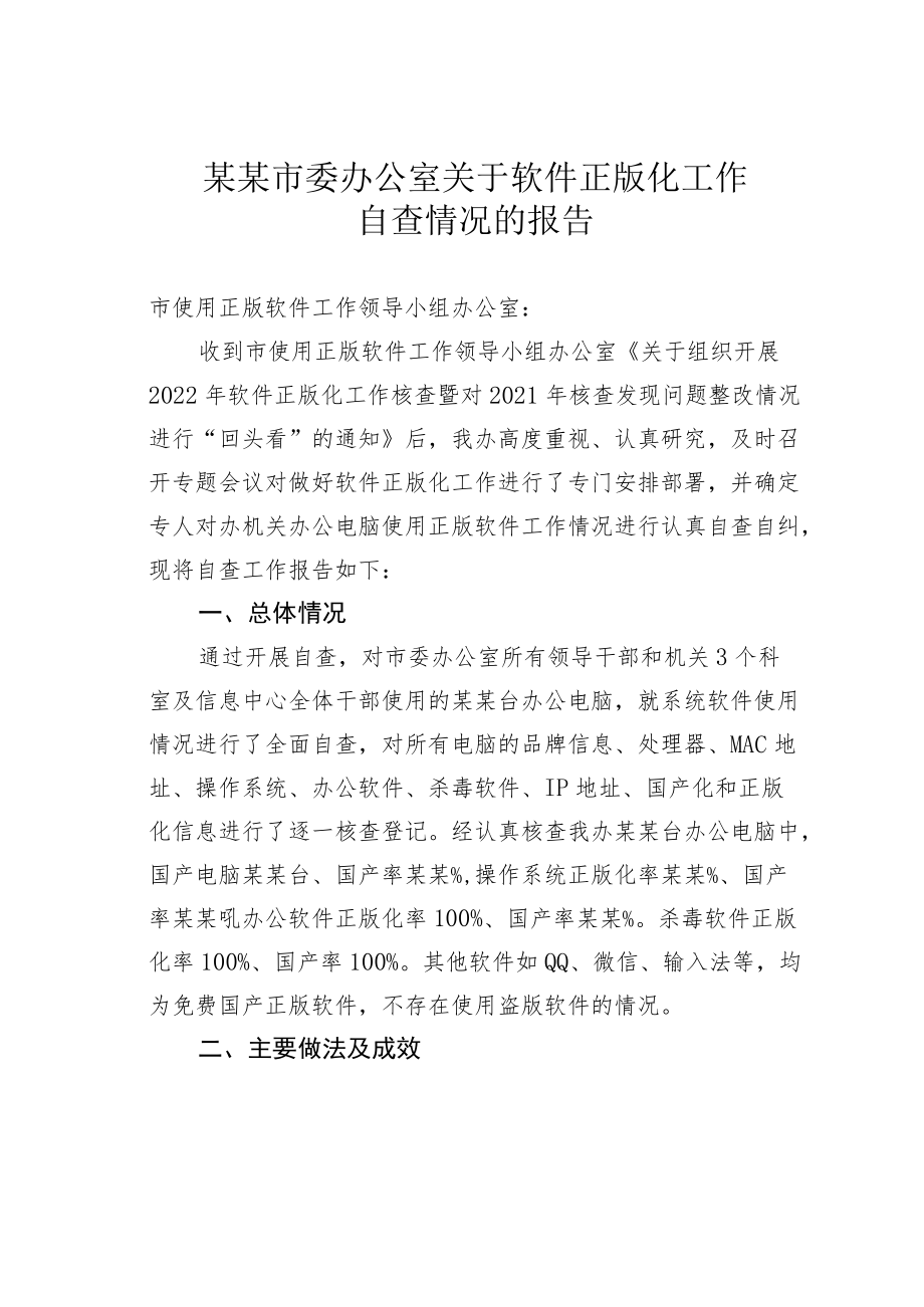 某某市委办公室关于软件正版化工作自查情况的报告.docx_第1页