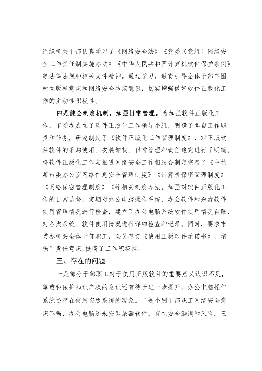 某某市委办公室关于软件正版化工作自查情况的报告.docx_第3页