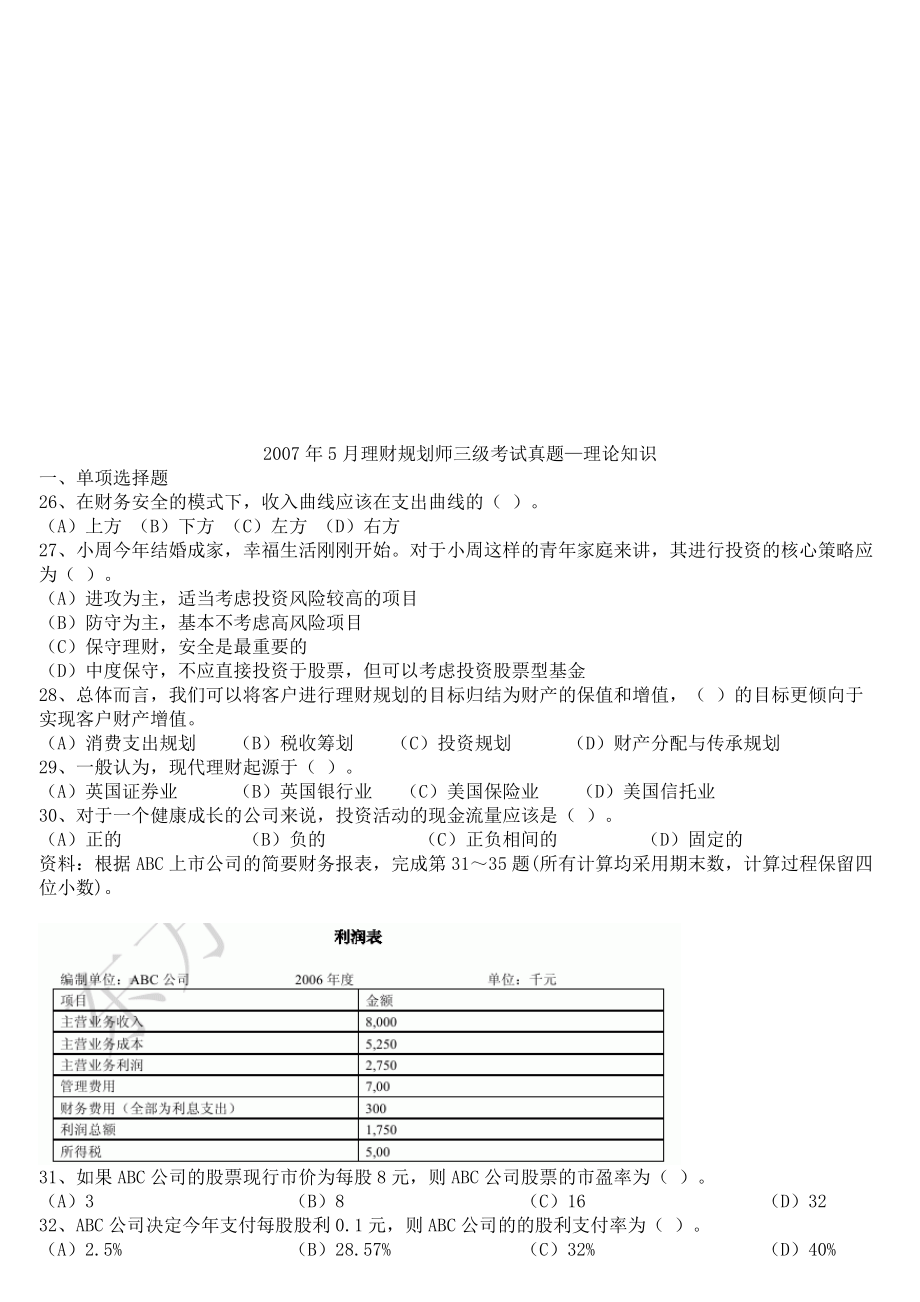 理财规划师三级考试真题.docx_第1页