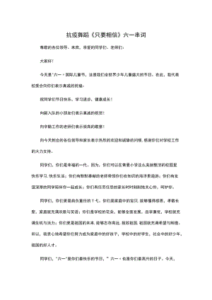 抗疫舞蹈《只要相信》六一串词.docx