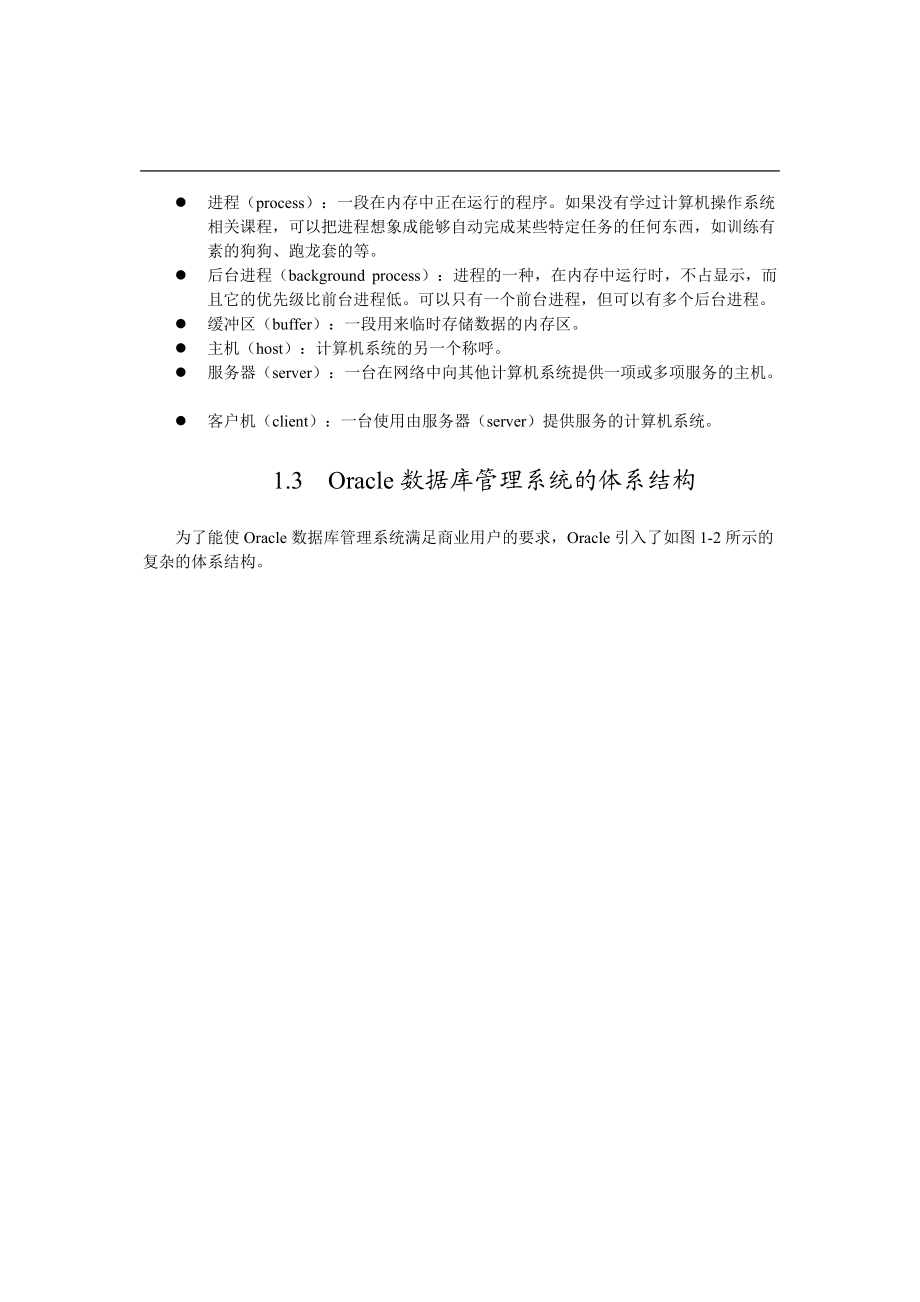 Oracle的体系结构研讨.docx_第3页