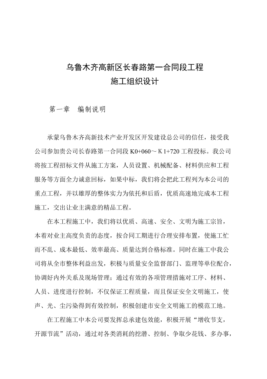 乌鲁木齐高新区长春路第一合同段工程施工组织设计.docx_第1页