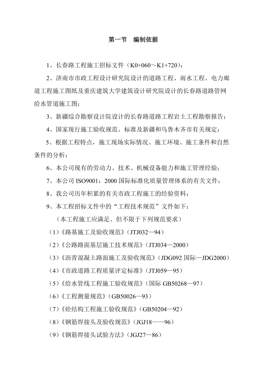 乌鲁木齐高新区长春路第一合同段工程施工组织设计.docx_第3页