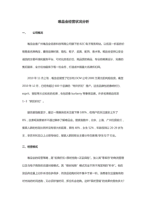 唯品会经营状况分析供应链分析竞争力分析.docx