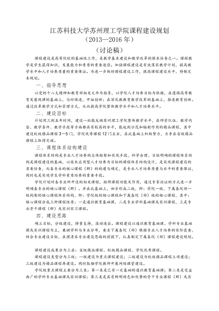 江苏科技大学张家港校区课程建设规划.docx_第1页