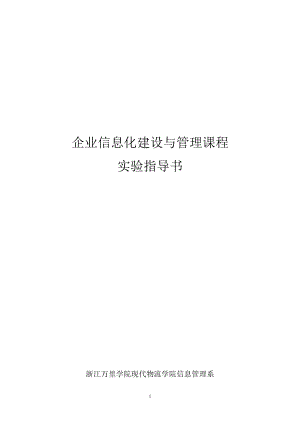 实验指导书-企业信息化建设与管理课程69361856.docx