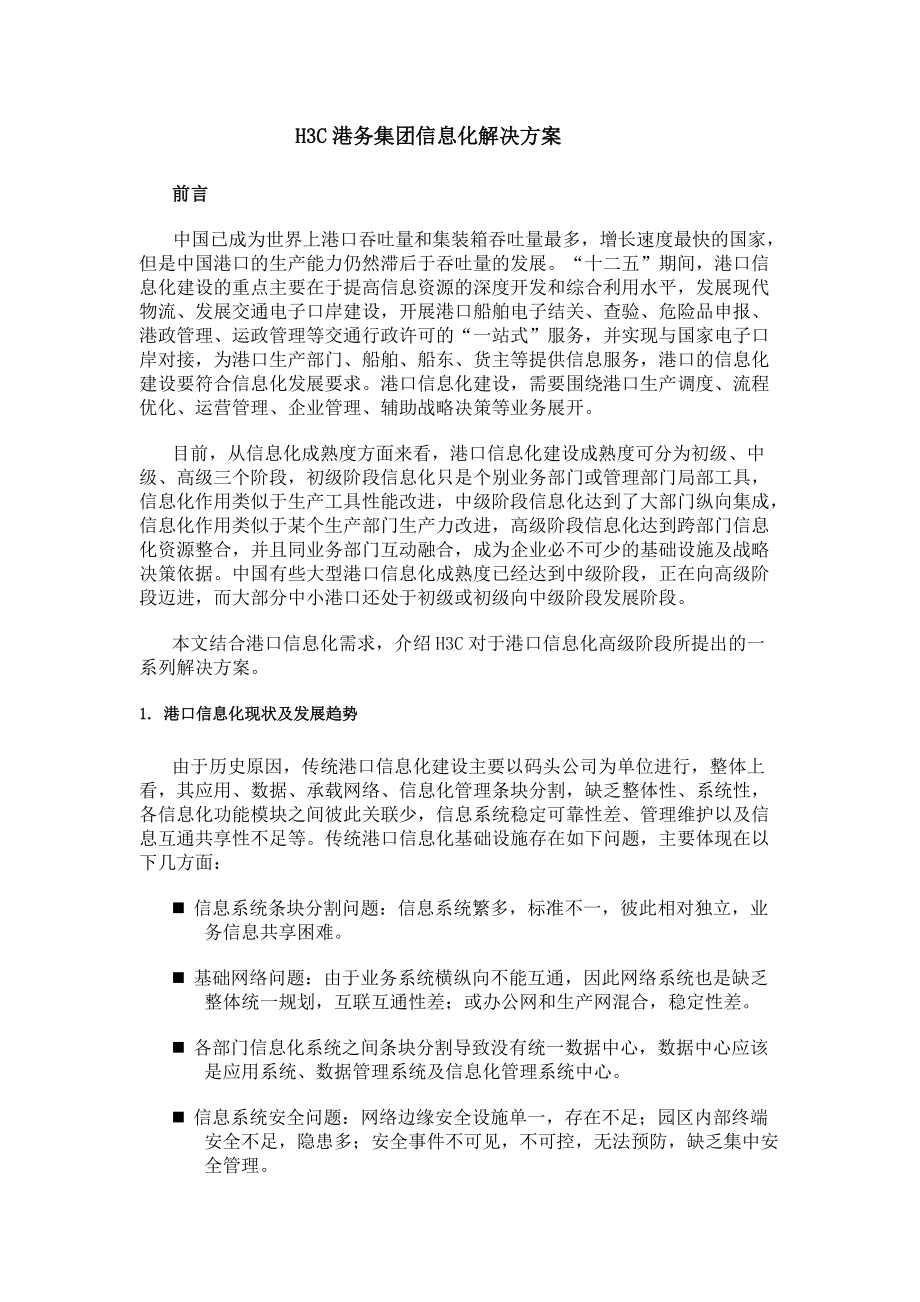 H3C港务集团信息化解决方案.docx_第1页