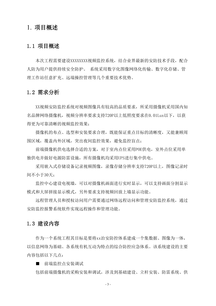 高清网络摄像机NVR解码器软件技术方案.docx_第3页