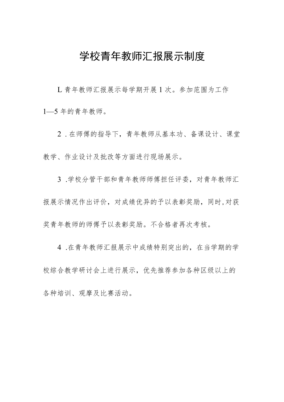 学校青年教师汇报展示制度.docx_第1页