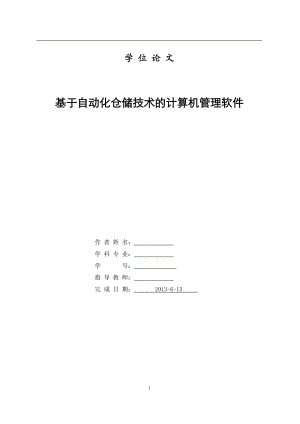 基于自动化仓储技术的管理软件.docx