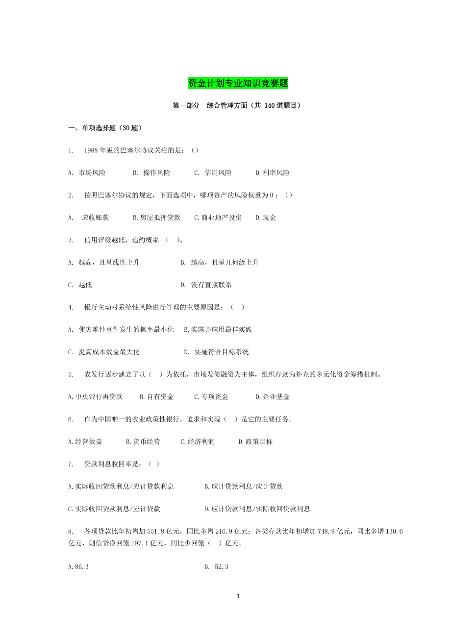 资金计划专业知识竞赛题库(复习).docx_第1页