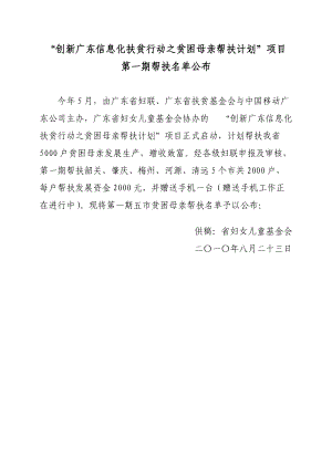 “创新广东信息化扶贫行动之贫困母亲帮扶计划”项目.docx