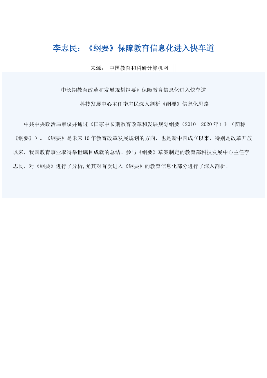 纲要》保障教育信息化进入快车道doc-李志民：《纲要.docx_第1页