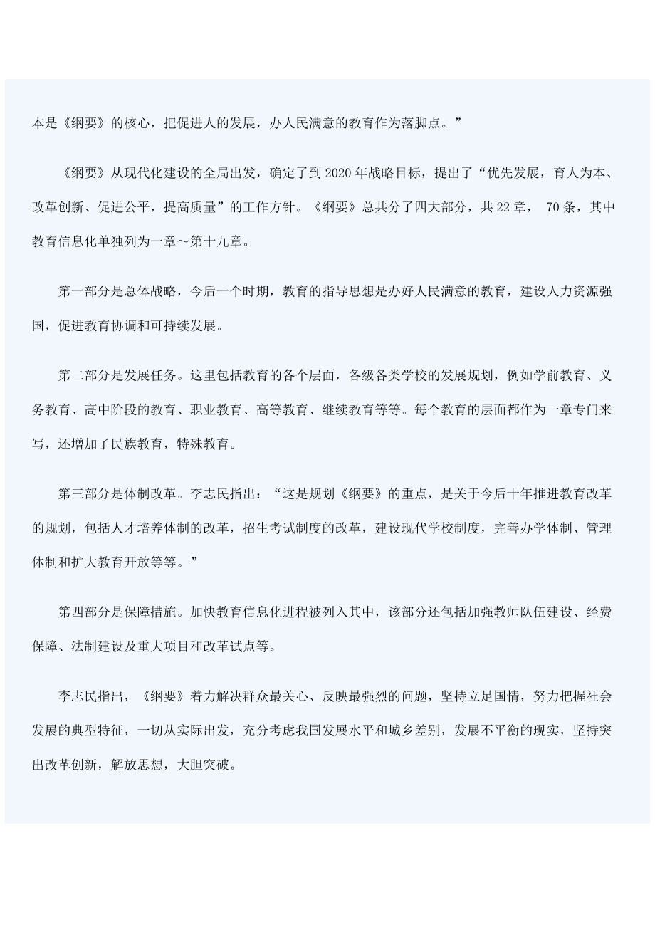 纲要》保障教育信息化进入快车道doc-李志民：《纲要.docx_第3页