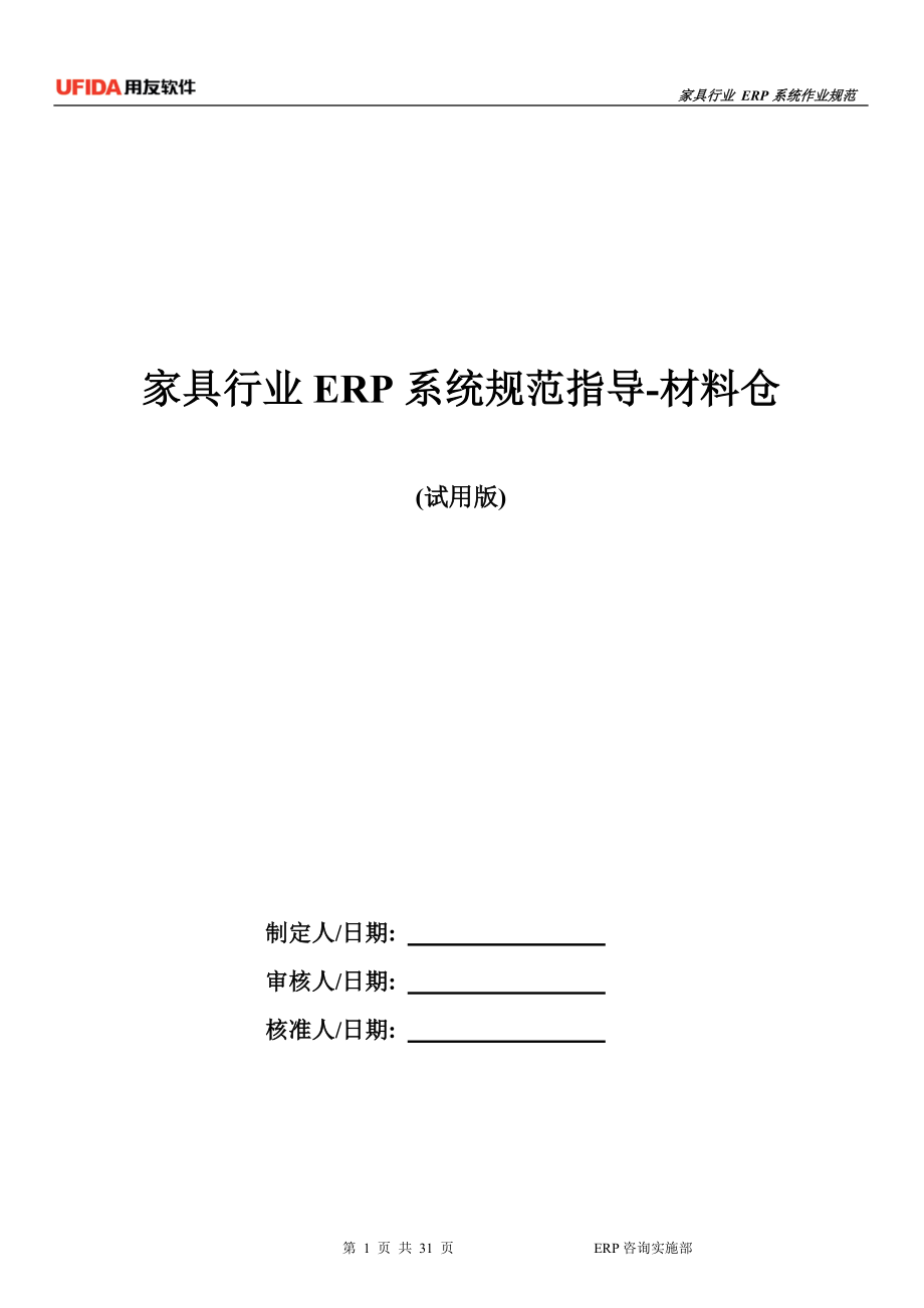 家具行业ERP规范指导-材料仓(试用版).docx_第1页