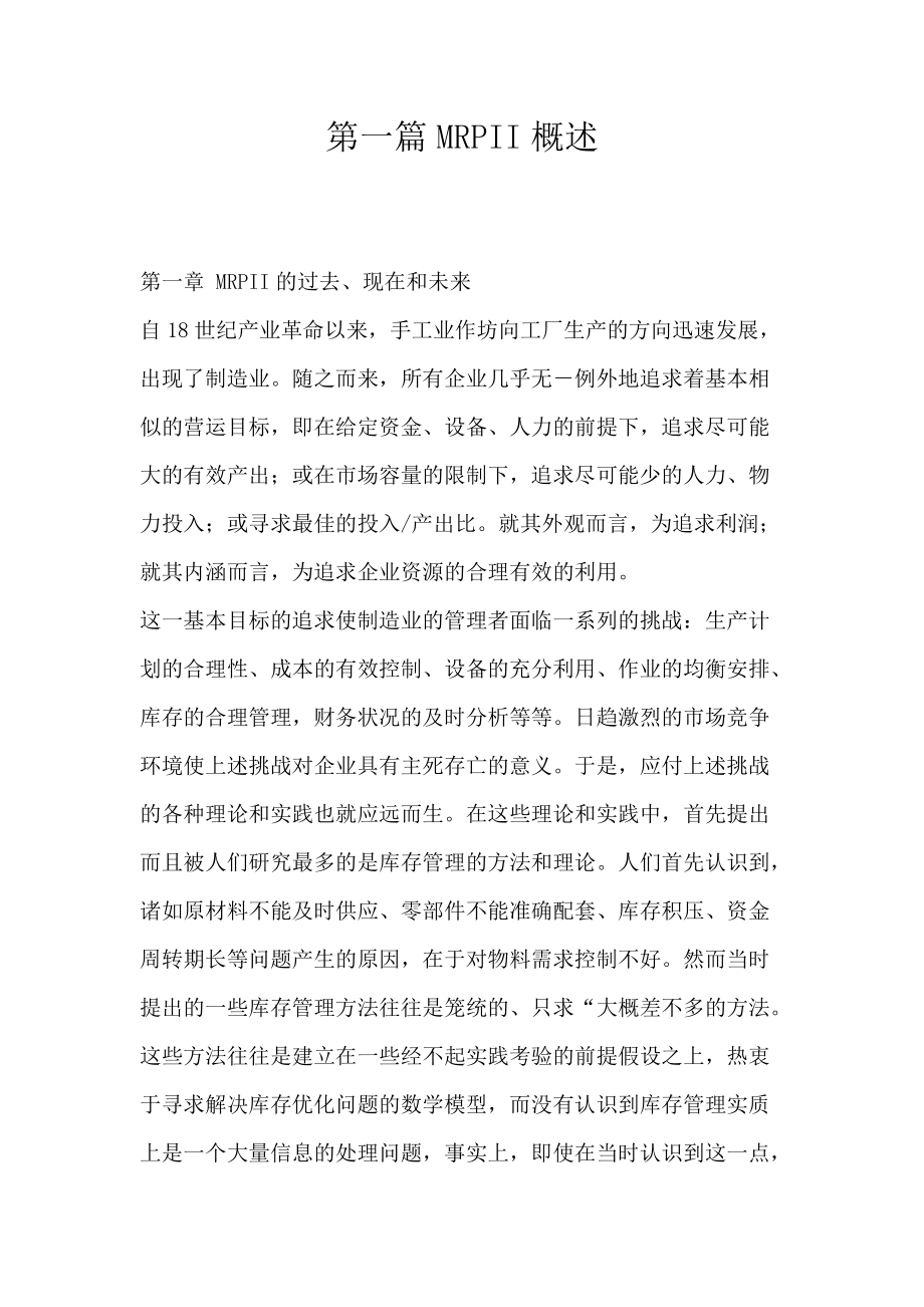 企业高层领导在MRPII实施和运行管理中的作用.docx_第1页