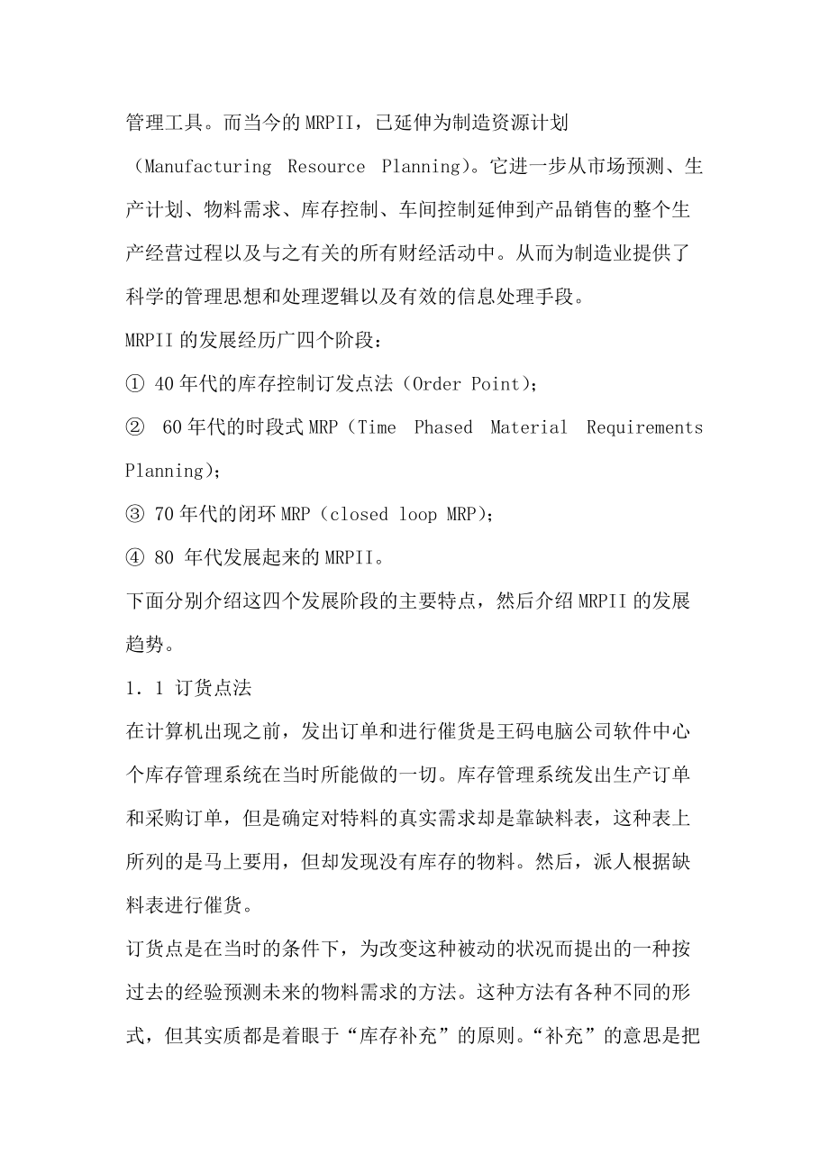 企业高层领导在MRPII实施和运行管理中的作用.docx_第3页