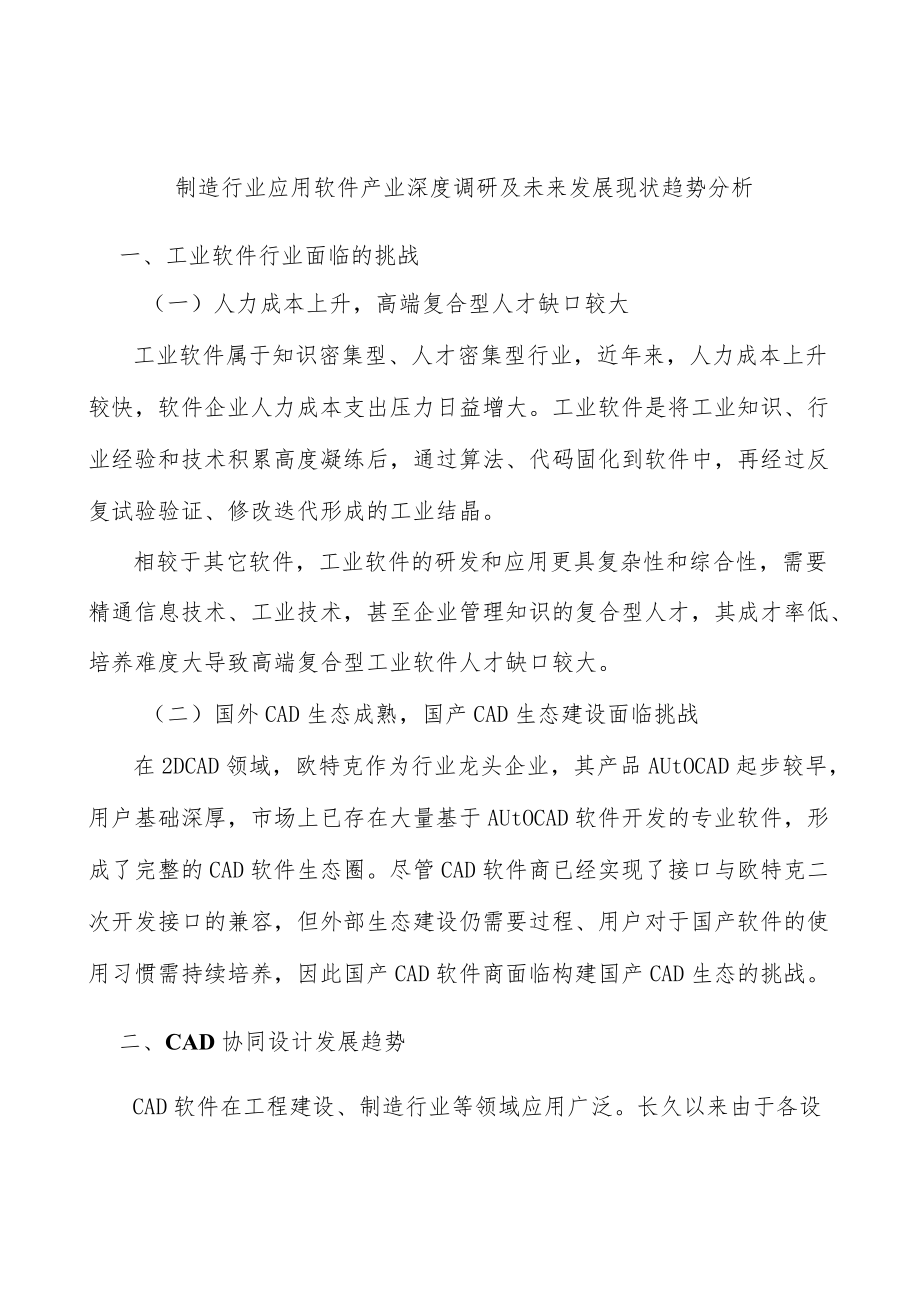 制造行业应用软件产业深度调研及未来发展现状趋势分析.docx_第1页