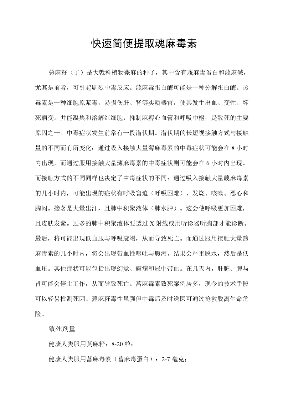 快速简便提取蓖麻毒素.docx_第1页