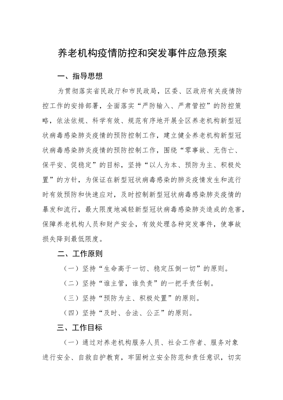 养老机构疫情防控和突发事件应急预案.docx_第1页