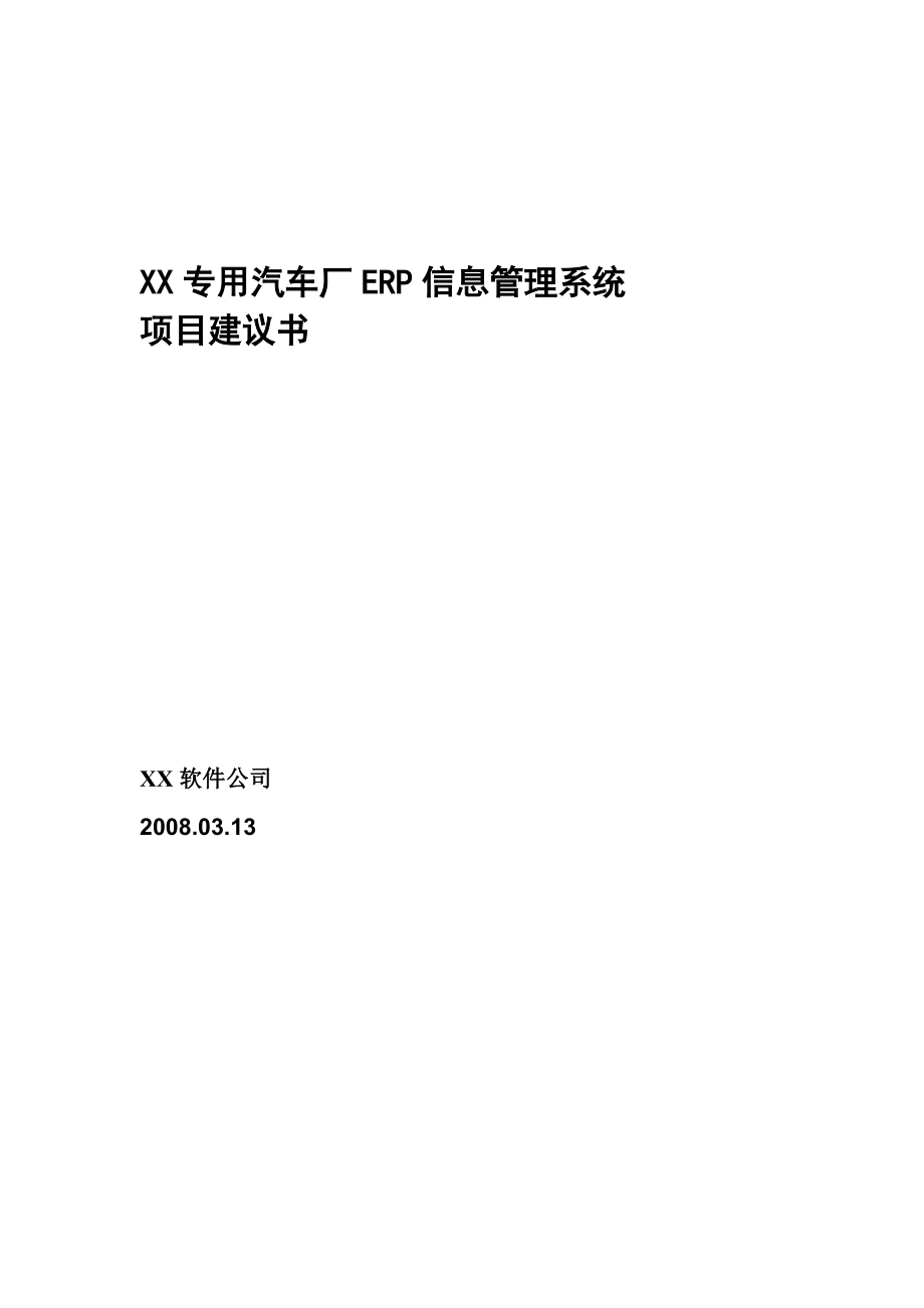 XX特种车厂信息化方案.docx_第1页