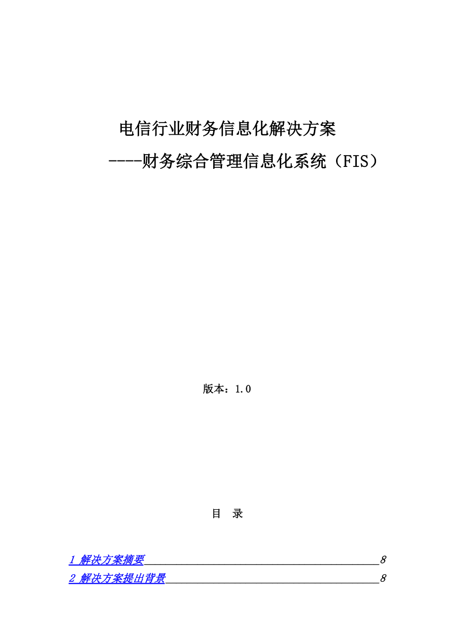 电信行业财务信息化解决方案.docx_第1页