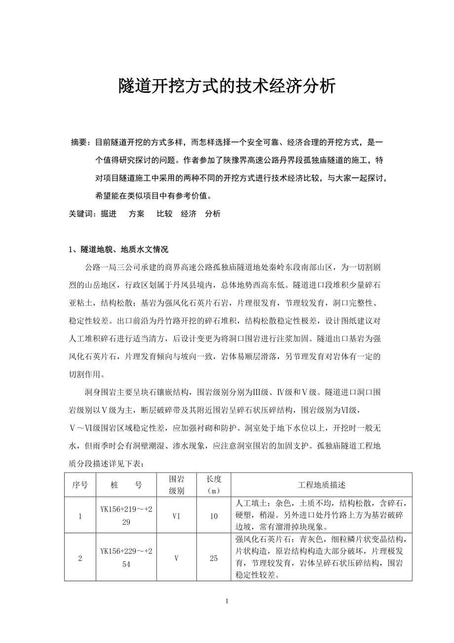 隧道开挖方式的技术经济分析.docx_第1页