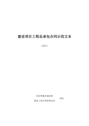 建设项目工程总承包合同.docx