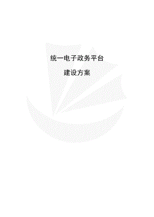 电子政务平台建设方案.docx