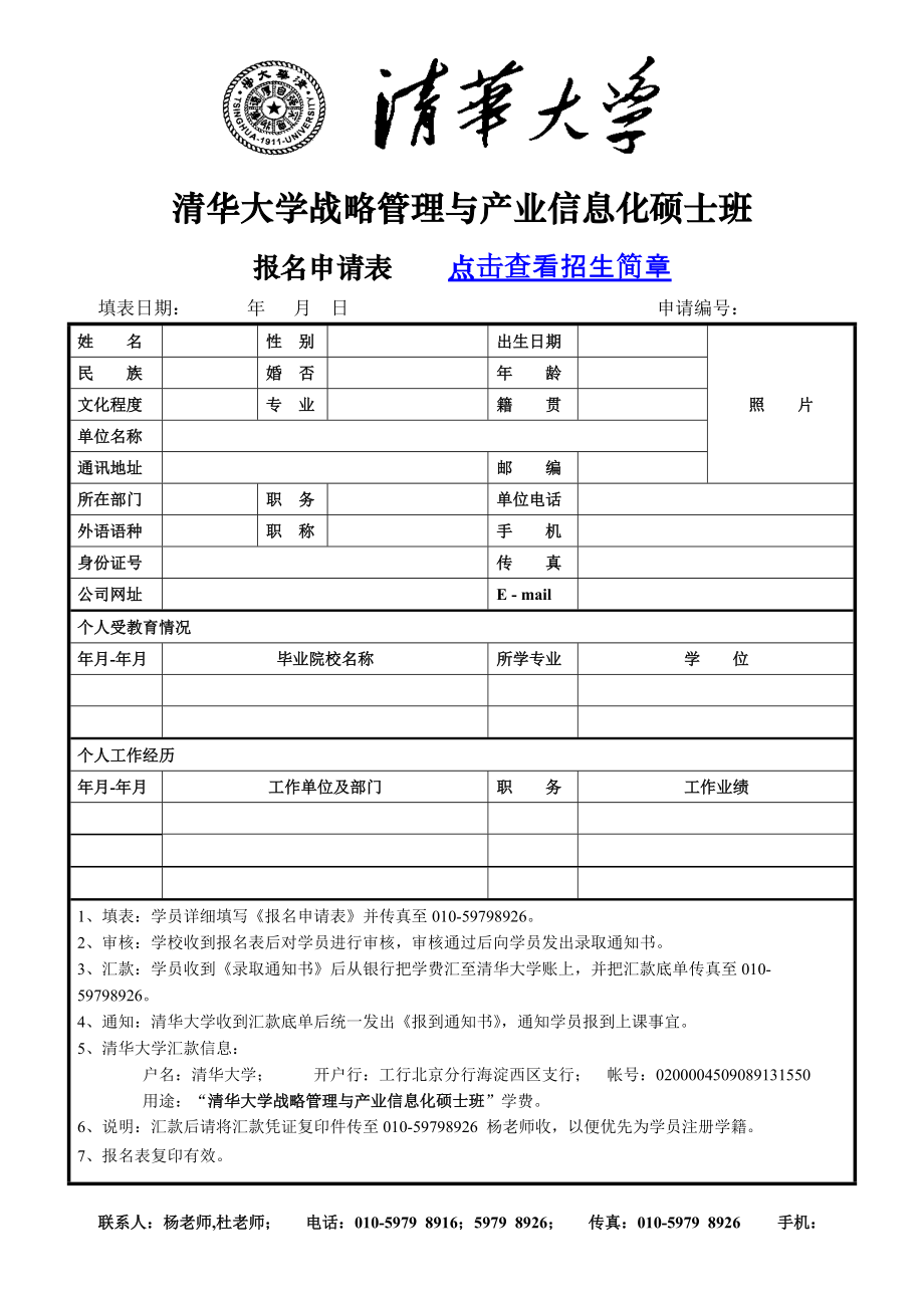 清华大学战略管理与产业信息化硕士班.docx_第1页