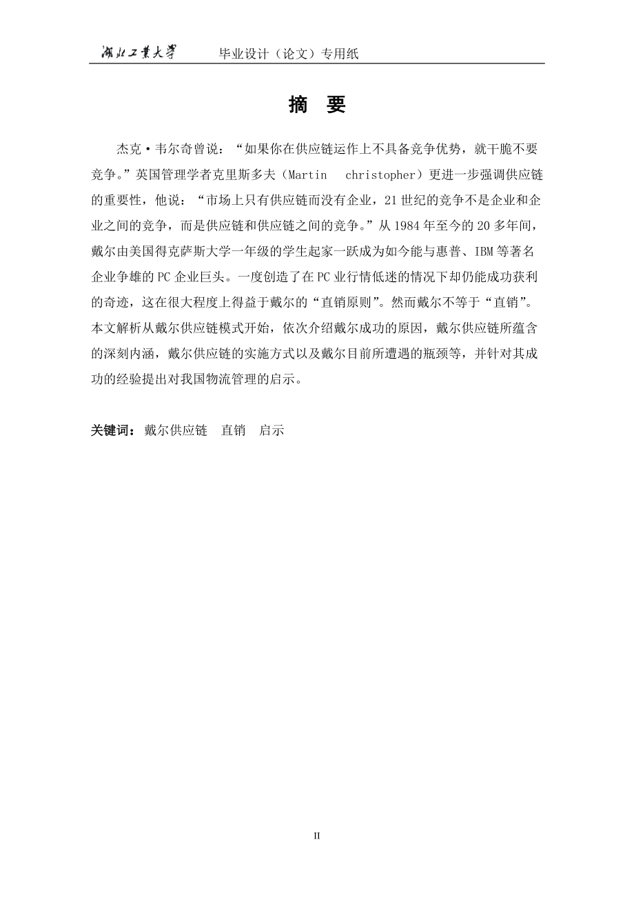 戴尔供应链管理模式的研究.docx_第2页