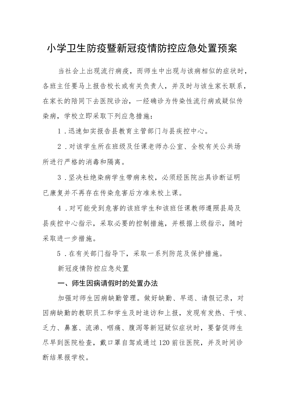 小学卫生防疫暨新冠疫情防控应急处置预案.docx_第1页