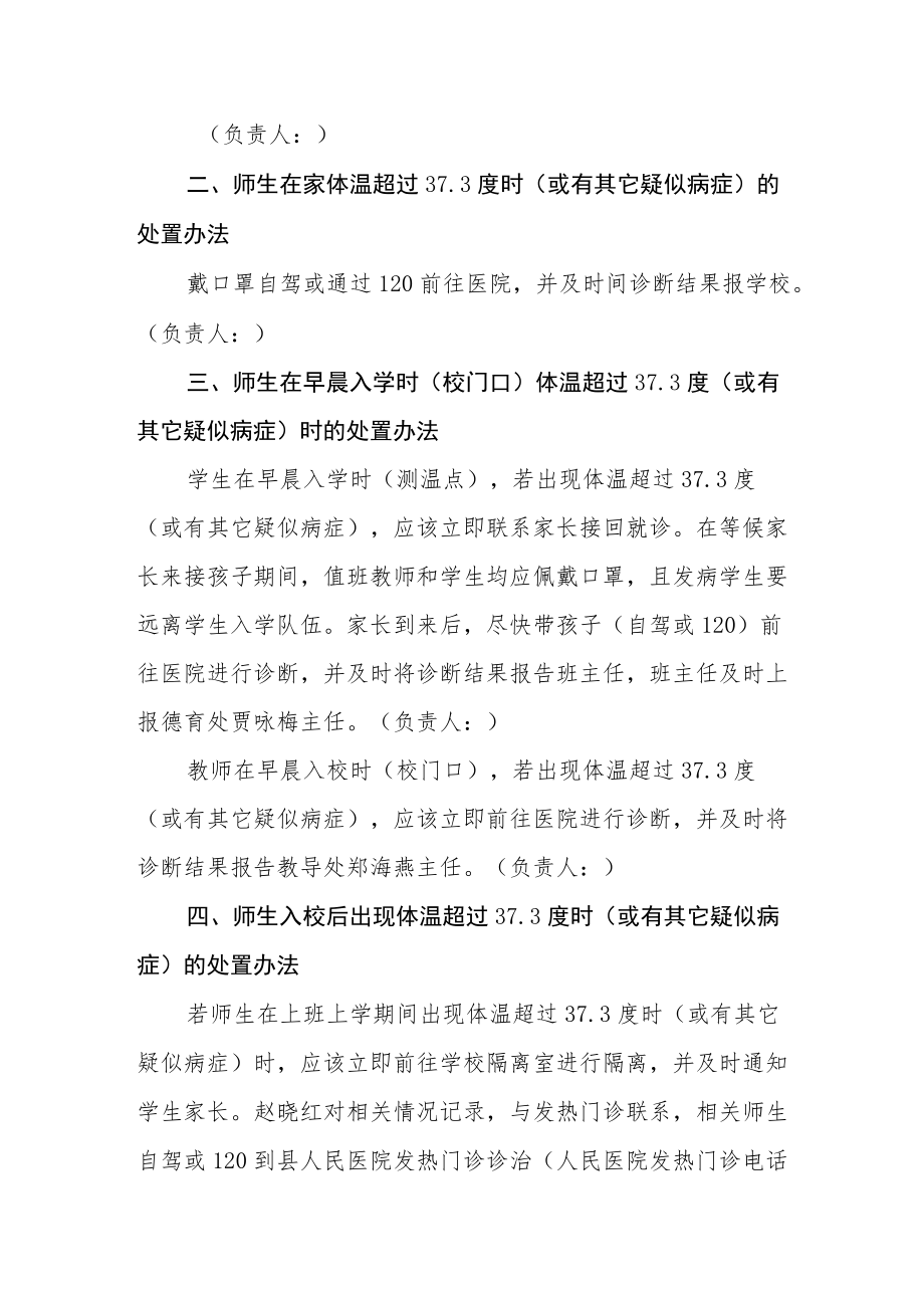 小学卫生防疫暨新冠疫情防控应急处置预案.docx_第2页