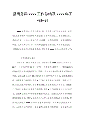 县商务局2022工作总结及2023年工作计划.docx