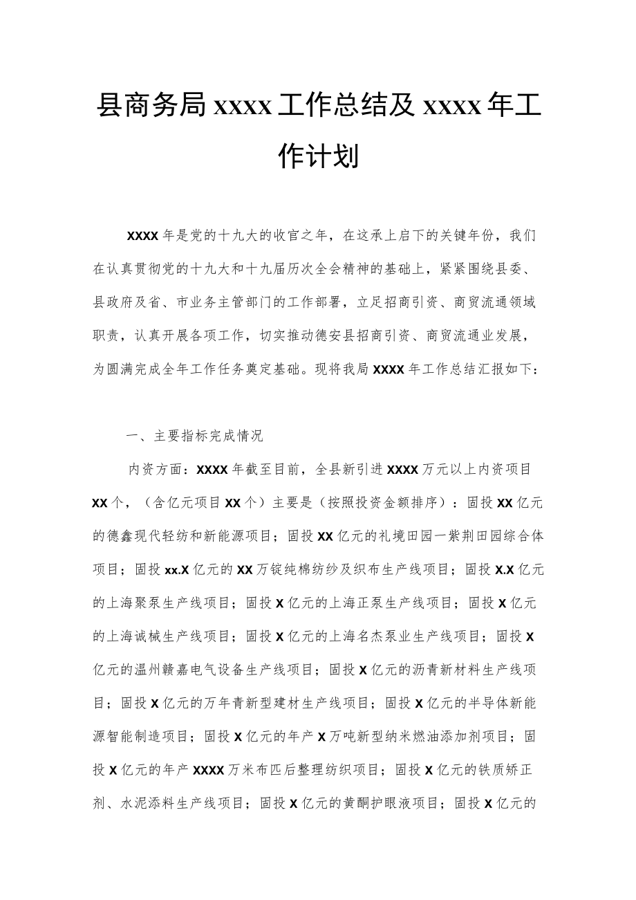 县商务局2022工作总结及2023年工作计划.docx_第1页