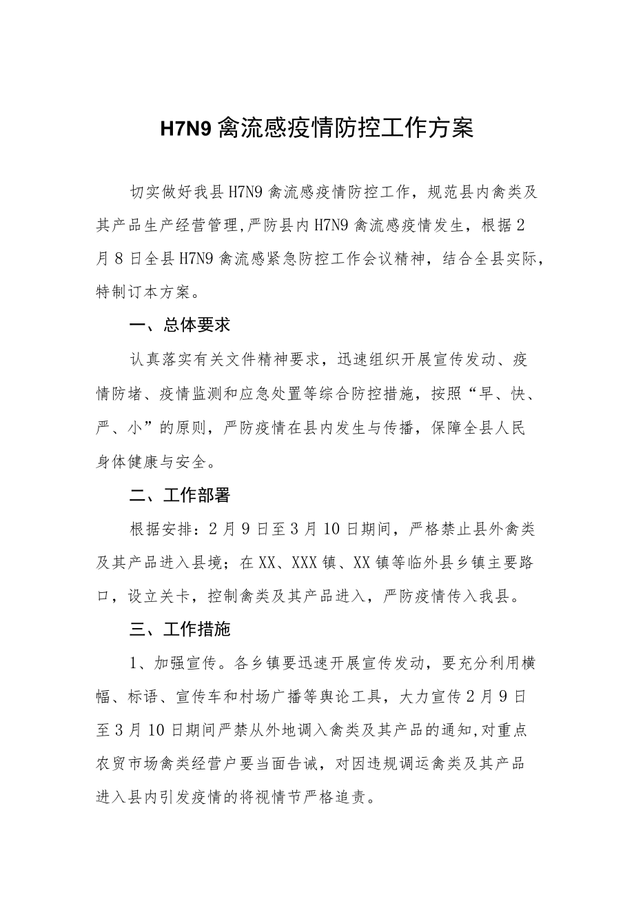 H7N9禽流感疫情防控工作方案.docx_第1页