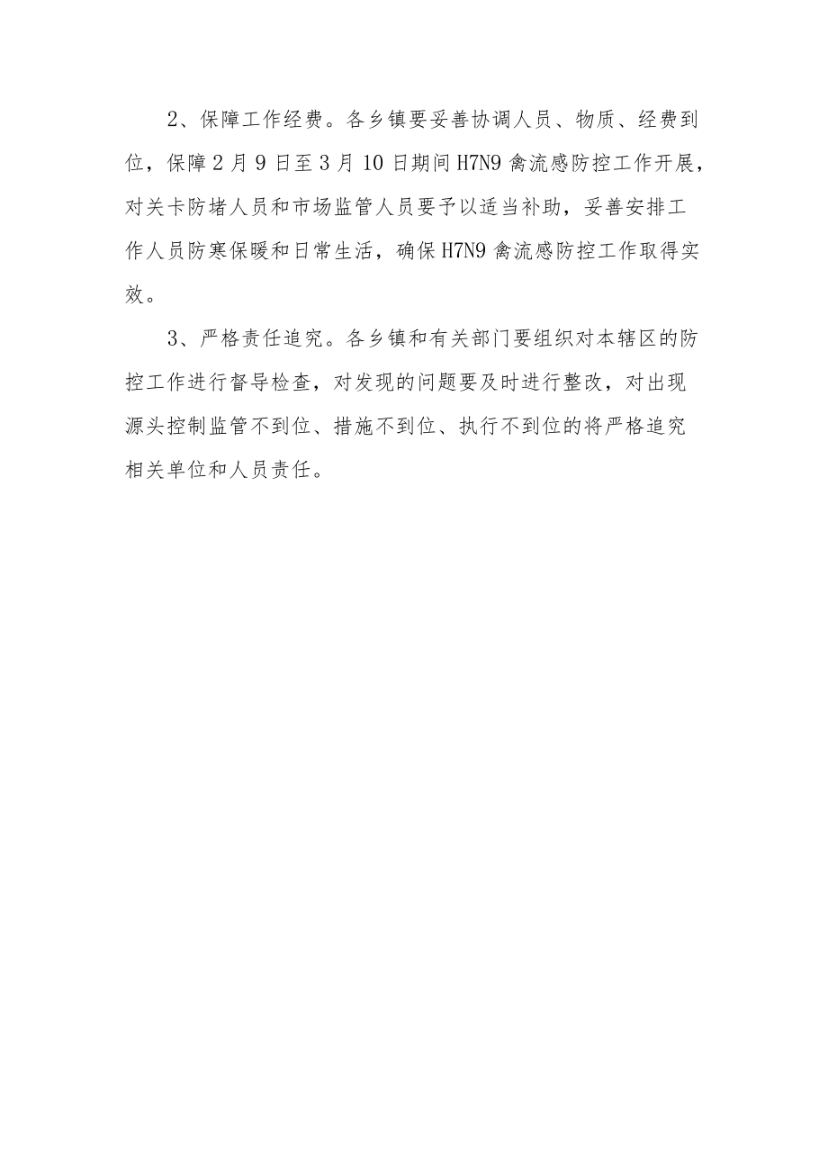 H7N9禽流感疫情防控工作方案.docx_第3页